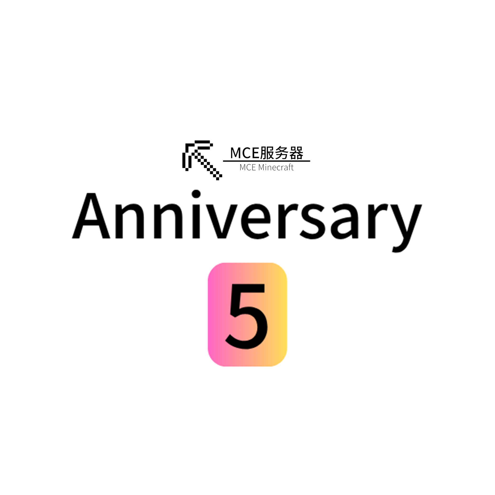 MCE服务器五周年庆竞赛项目
