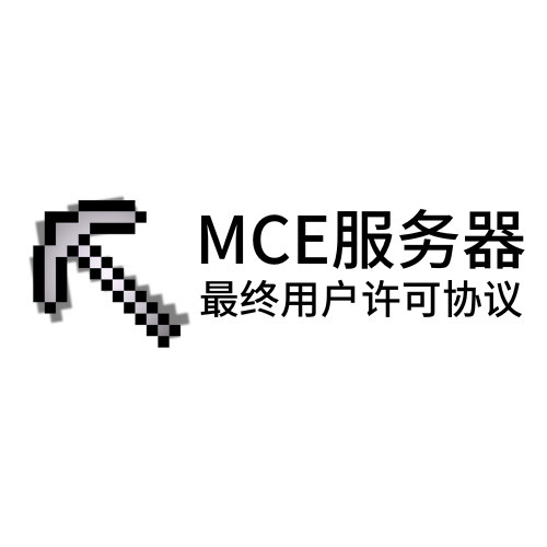 关于《MCE服务器最终用户许可协议》（总第十二版）网页更新的若干提醒